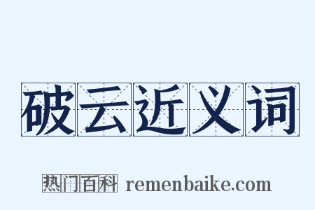 破云近义词是什么意思的图片
